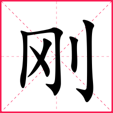 刚字楷体田字格图片.png