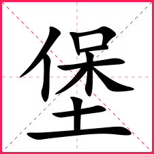 堡五行:土偏旁部首:土新华字典笔画:12康熙字典笔画:12拆字字典:保,土