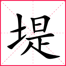 土偏旁部首:土新华字典笔画:12康熙字典笔画:12拆字字典:土,是二,堤字