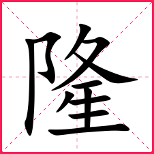 隆字楷体田字格图片.png