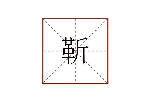 靳字怎么读