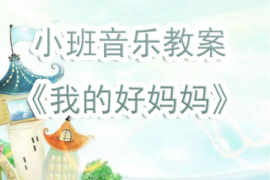 幼儿园小班我的好妈妈儿歌音乐教案