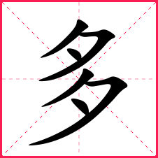 多字字形含義解析讀音:duō繁體:多五行:火偏旁部首:夕新華字典筆畫:6