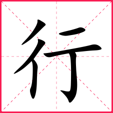 6康熙字典筆畫:6拆字字典:彳,亍二,行字開頭的女孩名字大全行美行素行