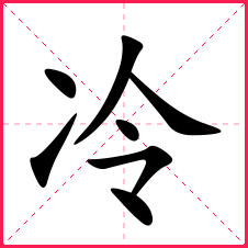 带冷的女孩名字带冷字的女宝名字冷字的典故含义