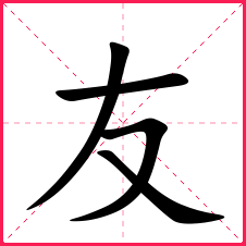 土偏旁部首:又新华字典笔画:4康熙字典笔画:4拆字字典:一,丿,又二,友