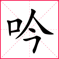 带吟的女孩名字带吟字的女宝名字吟字的典故含义