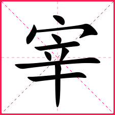 金偏旁部首:宀新华字典笔画:10康熙字典笔画:10拆字字典:宀,辛二,宰字