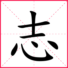 火偏旁部首:心新华字典笔画:7康熙字典笔画:7拆字字典:士,心二,志字