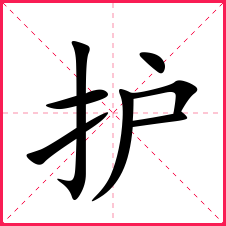 护字楷体田字格图片.png