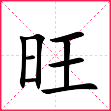 带旺的男孩名字带旺字的男宝名字旺字的典故含义