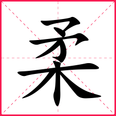 一,柔字字形含义解析读音:róu繁体:柔五行:金偏旁部首:木新华字典