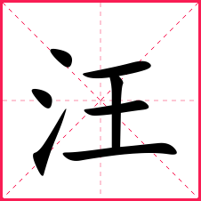 带汪的女孩名字带汪字的女宝名字汪字的典故含义