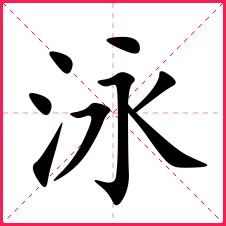 带泳的男孩名字带泳字的男宝名字泳字的典故含义