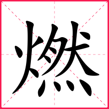 带燃的女孩名字带燃字的女宝名字燃字的典故含义