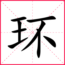 环字楷体田字格图片.png