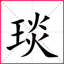 带琰的女孩名字带琰字的女宝名字琰字的典故含义