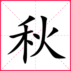金偏旁部首:禾新华字典笔画:9康熙字典笔画:9拆字字典:禾,火二,秋字