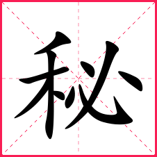 带秘的男孩名字带秘字的男宝名字秘字的典故含义