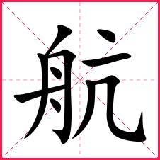 带航的女孩名字带航字的女宝名字航字的典故含义