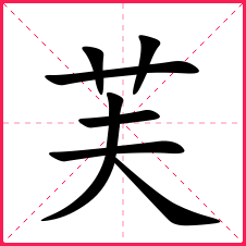 带芙的女孩名字带芙字的女宝名字芙字的典故含义