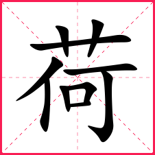 带荷的女孩名字带荷字的女宝名字荷字的典故含义