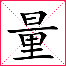 带量的女孩名字_带量字的女宝名字_量字的典故含义