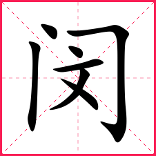 一,闵字字形含义解析读音:mǐn繁体:閔五行:未偏旁部首:门新华字典