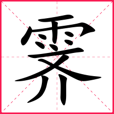 带霁的男孩名字_带霁字的男宝名字_霁字的典故含义