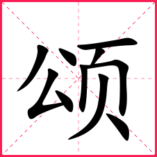 一,颂字字形含义解析读音:sònɡ繁体:頌五行:木偏旁部首:页新华字典