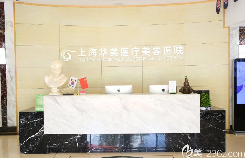 上海华美医疗美容医院 上海华美医疗美容医院