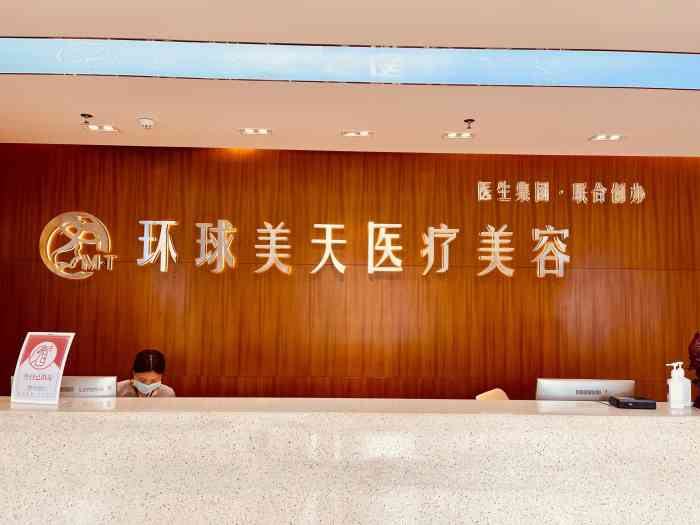 东莞环球美天万享医疗美容诊所