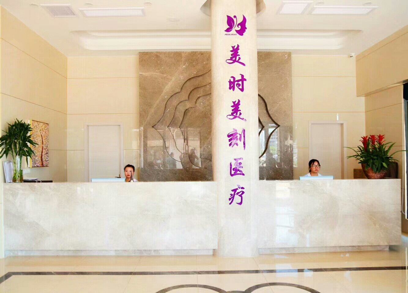 义乌美时美刻医疗美容门诊部