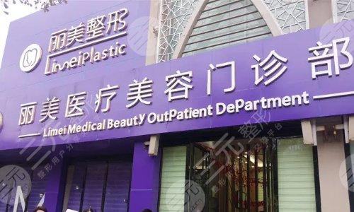 九江联合丽美医疗美容诊所