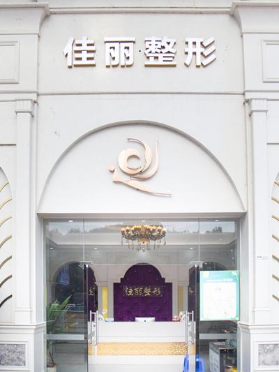 佛山博悦盛美医疗美容诊所