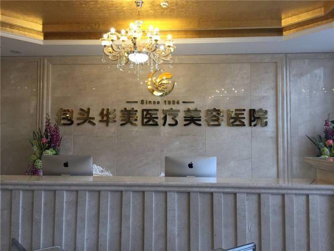 包头维美艺恩医疗美容诊所 包头维美艺恩医疗美容诊所
