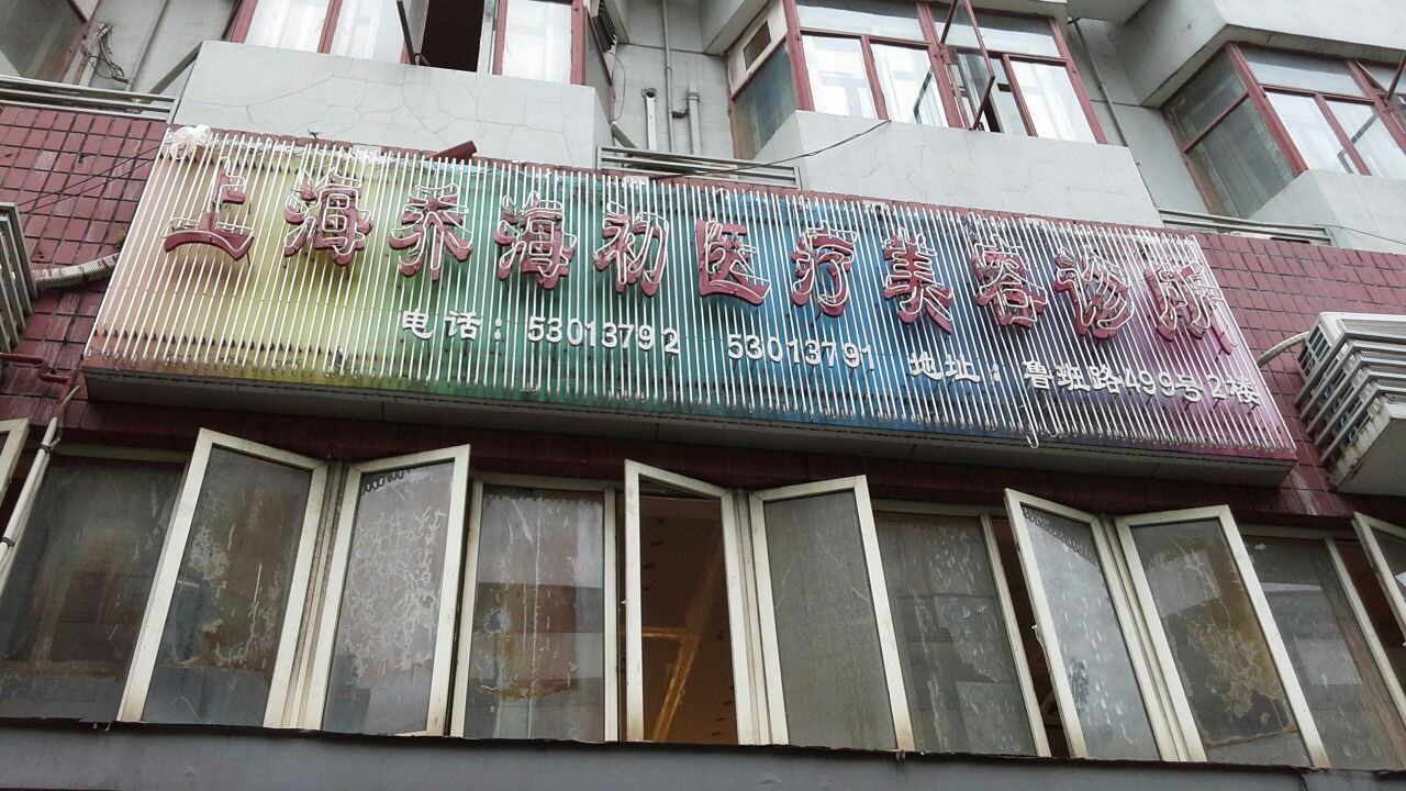 吉林张秀珍医疗美容诊所
