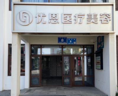 吉林熙恩医疗美容门诊部