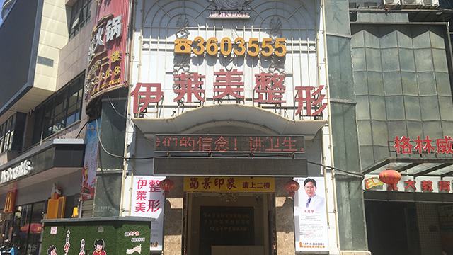 唐山依莱美医疗美容诊所 唐山依莱美医疗美容诊所