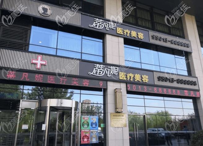唐山兰梵蒂都医疗美容门诊部 唐山兰梵蒂都医疗美容门诊部