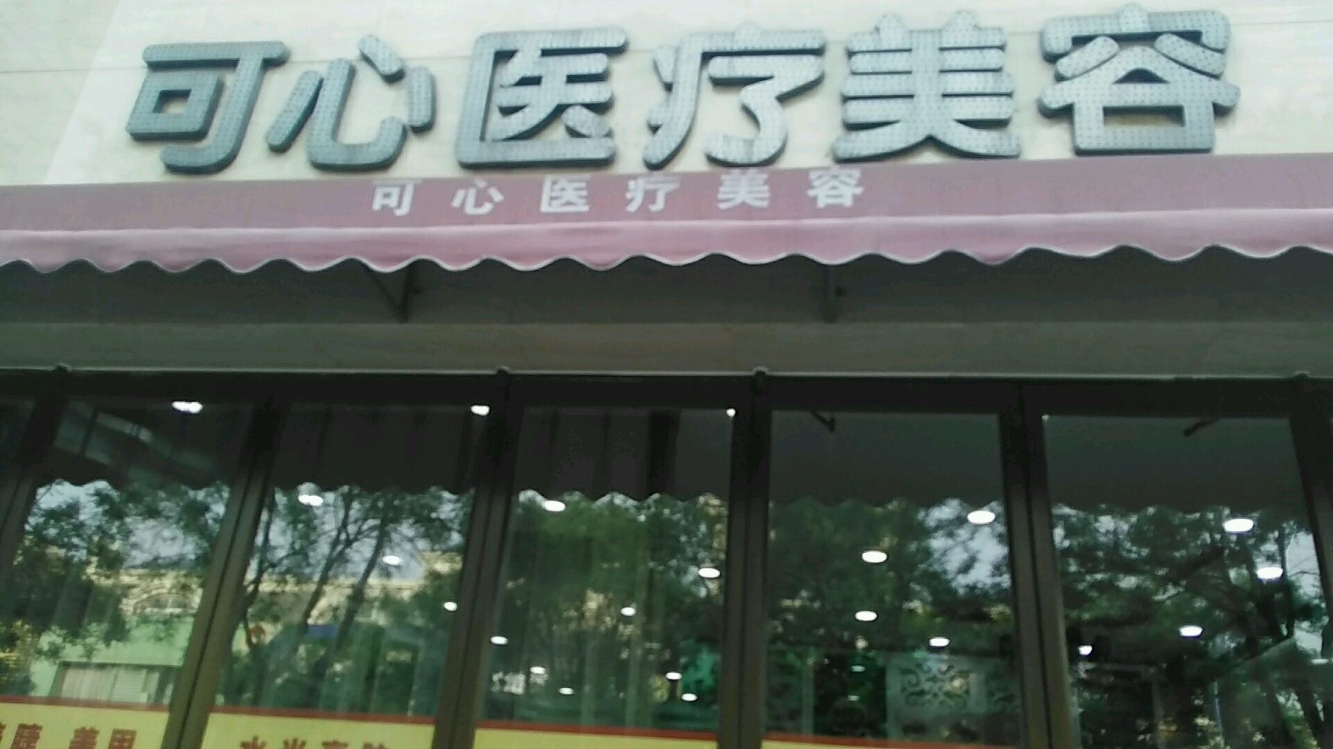 唐山可心医疗美容诊所 唐山可心医疗美容诊所