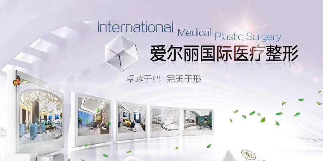 唐山爱尔丽医疗美容诊所 唐山爱尔丽医疗美容诊所