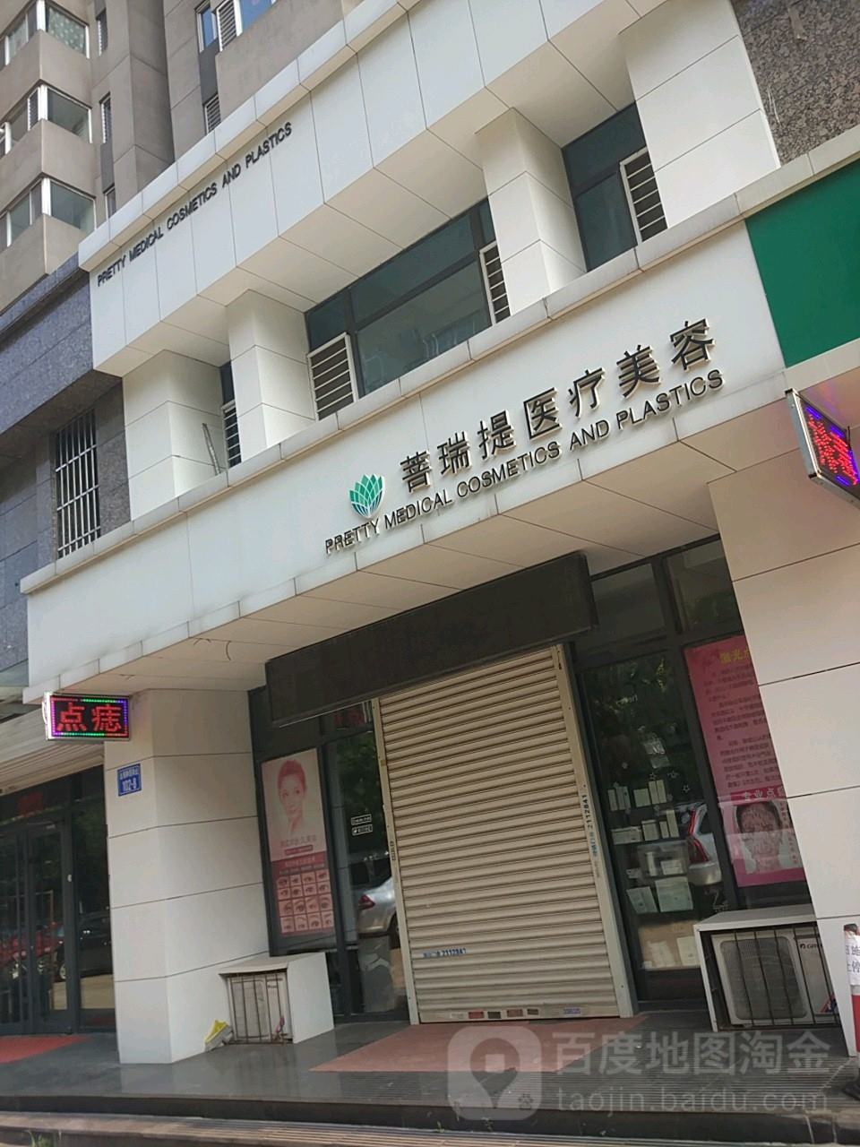 唐山菩瑞提医疗美容诊所 唐山菩瑞提医疗美容诊所