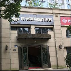 宁波北仑薇加医疗美容诊所