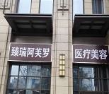 宜昌阿芙罗医疗美容门诊部 宜昌阿芙罗医疗美容门诊部