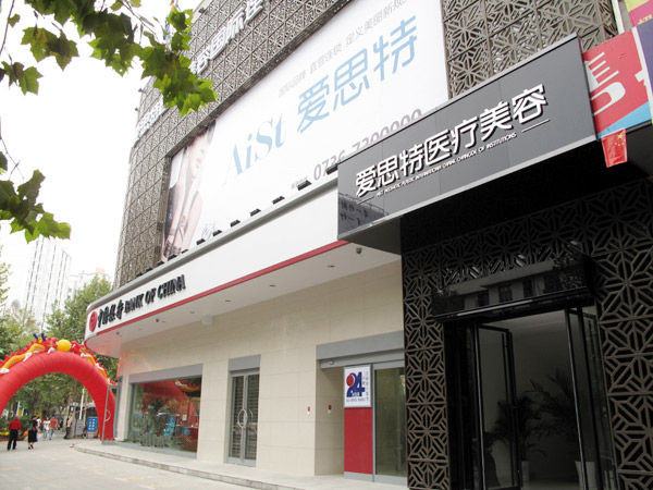 常德爱思特医疗美容门诊部
