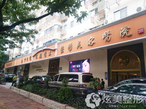 广州中家医家庭医生整形美容医院