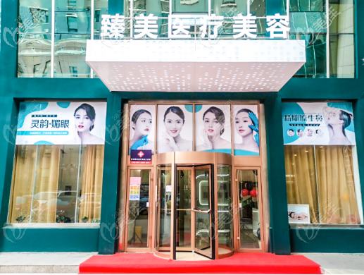 广州臻美轩医疗美容诊所