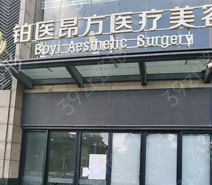 广州铂医昂方医疗美容门诊部