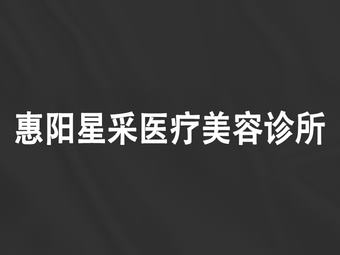 惠州星采医疗美容门诊部